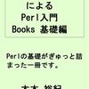 サンプルコードによるPerl入門Books基礎編 [Kindle版]