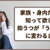 家族・身内だから知って欲しい抑うつが「うつ病」に変わるまで