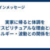 実家に帰ると体調を崩すスピリチュアルな理由とは？エネルギー・波動との関係を解説