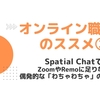 Spatial Chatでオンライン職員室のススメ②　〜ZoomやRemoに足りない、偶発的な「わちゃわちゃ」の場づくりを試してみた〜