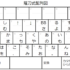 くない（薙刀式後置シフト化構想）のキー一覧