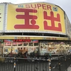 お盆休み前はスーパー玉出で