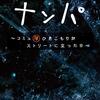 書評『究極の男磨き道 ナンパ』零時レイ
