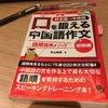 【学習書レビュー】口を鍛える中国語作文初級編(中国語やり直してます)