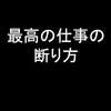 ２９歳で仕事を辞めた理系人間がお送りする！第３回：仕事の上手な断り方！〜主張的反応の実践〜１分でビジネススキルアップ〜