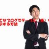 はてなブログでテーブル（表）を表示する方法