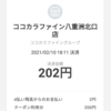 2020年2月、2週目のポイ活