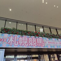 札幌競馬場へ行ってきました