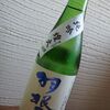 羽根屋　純米吟醸　煌火(きらび)生原酒