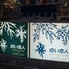 一度は行きたい【第70回さっぽろ雪まつり】すすきの会場を体験！