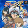 コスモウォーリアー零　松本零士さんの世界でアクションシューティングを楽しもう