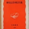 和田春樹「歴史としての社会主義」（岩波新書）　1989年の東欧革命、1990年のソ連邦崩壊を受けて、20世紀の社会主義運動と国家成立を概観する。