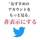 【Twitter】通知欄が壊れた？！「おすすめのアカウントをもっと見る」という通知が出て消えない時の対処法３選