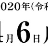 4月6日（月）2020  🌔3月14日