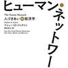 金融から感染症、格差まで、すべては人の繋がり・ネットワークが関係している──『ヒューマン・ネットワーク 人づきあいの経済学』