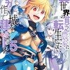 異世界の貧乏農家に転生したので、レンガを作って城を建てることにしました（コミック）TOブックス槙島ギン