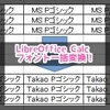 LibreOffice Calcのフォント全体を一括で変更/置換する方法！