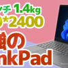 16:10液晶搭載で最強になったThinkPad T14 Gen3が来た