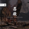 SEKIRO、鬼形部撃破（*´ω｀*）