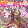 八月魔獣チャレンジについて