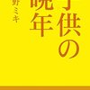 馬野ミキ『子供の晩年』を扱って頂いているお店