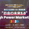 【令和時代】“お金の未来3.0”High Power Marketing【新しいビジネスの形】