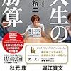 【書評#2】人生の勝算（前田 裕二著）～"自分で決めた"から"仕事に狂う"努力家～