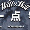 【WillxWill】一点物シリーズ販売スタート！