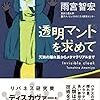 ひみつ道具の物語～『透明マントを求めて』、『気象を操作したいと願った人間の歴史』