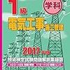 平成29年度電気工事施工管理技術検定１級解答速報