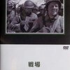 【映画】感想：映画「戦場」(1949年:アメリカ）