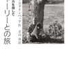 ジョン・スタインベック『チャーリーとの旅』を読む