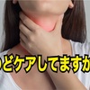 喉ケアしてますか？