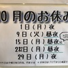 10月のお休みのお知らせ【変更あり】