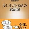 キレイゴト抜きの就活論／石渡嶺司