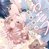 【BL漫画・BLコミックレビュー】ふわモフ症候群は俺を手放さない Caress2