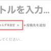 新規記事作成時のデフォルトの投稿先を空にできるよう設定項目を追加しました