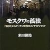 『モスクワの孤独　「雪どけ」からプーチン時代のインテリゲンツィア』ほか