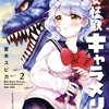 「乙女怪獣キャラメリゼ」2巻（蒼木スピカ）感情の高ぶりで怪獣化してしまう女の子の恋の物語。