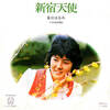 ◆シングルレコード◆春日はるみ（川中美幸）「新宿天使 / 青春望郷編」Pioneer L-1133P　《1973年》　白ラベル・プロモ盤　昭和歌謡、歌謡曲、演歌、和モノ