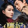 『驪妃』全話 あらすじネタバレ感想