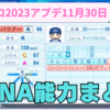 【DeNAアプデ最終版】パワプロ2023能力まとめ！！