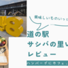 美味しいものいっぱい！道の駅サシバの里いちかいレビュー