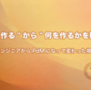 “正しく作る”から“何を作るかを疑う”へ ー エンジニアからPdMになって変わった視点