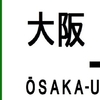 近鉄再現方向幕　大阪・名古屋線系統　その3