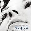 ジョン・カサヴェテス監督「フェイシズ」2247本目