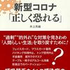 「新型コロナ『正しく恐れる』」井上亮編、西村秀一談