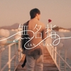 陳卓賢 –「無名指」歌詞，曲是“指間許下的終生約誓...”