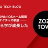ZOZOTOWN iOSホーム画面リアーキテクチャの軌跡 ── 失敗から学び成長した1年半