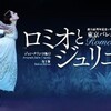 東京バレエ団『ロミオとジュリエット』初日を観る